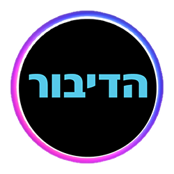 הדיבור